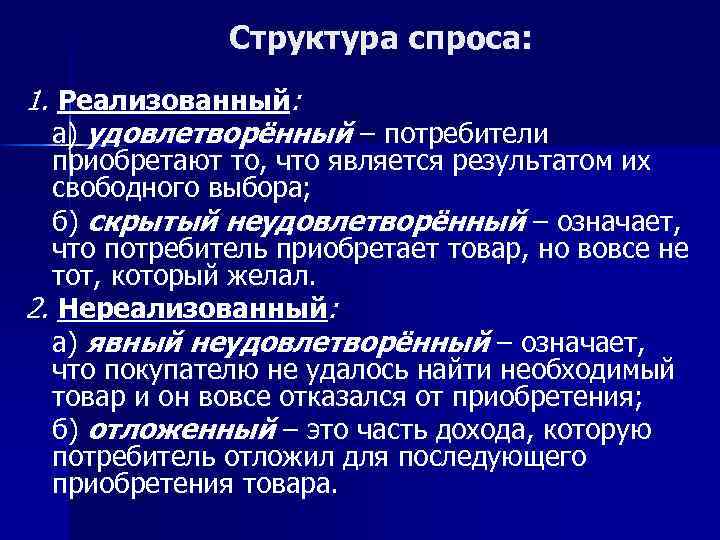 Структура спроса: 1. Реализованный: а) удовлетворённый – потребители приобретают то, что является результатом их