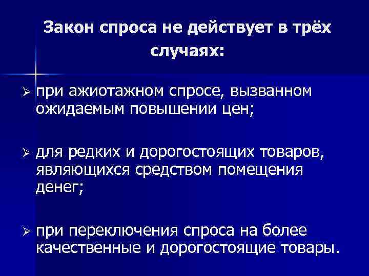 Закон спроса не действует в трёх случаях: Ø при ажиотажном спросе, вызванном ожидаемым повышении
