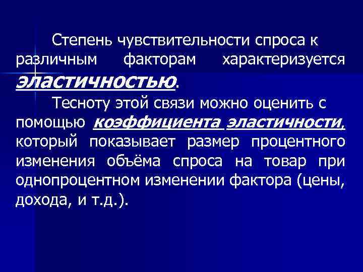 Степень чувствительности спроса к различным факторам характеризуется эластичностью. Тесноту этой связи можно оценить с