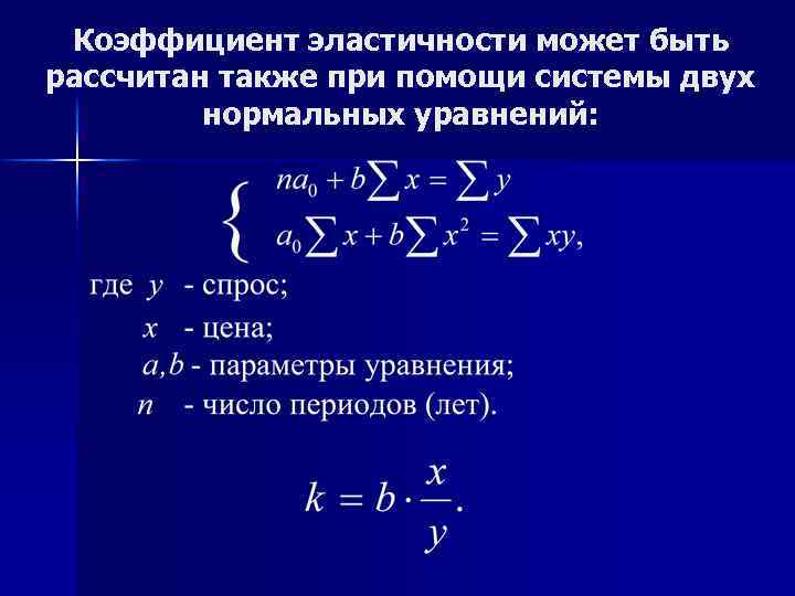 Коэффициент эластичности может быть рассчитан также при помощи системы двух нормальных уравнений: 
