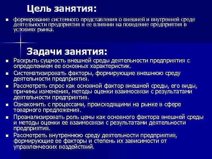 Цель занятия: n формирование системного представления о внешней и внутренней среде деятельности предприятия и