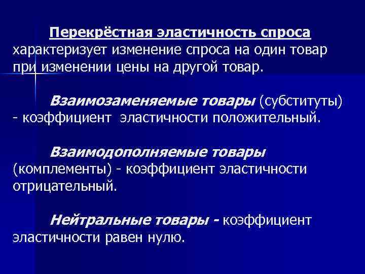 Перекрёстная эластичность спроса характеризует изменение спроса на один товар при изменении цены на другой