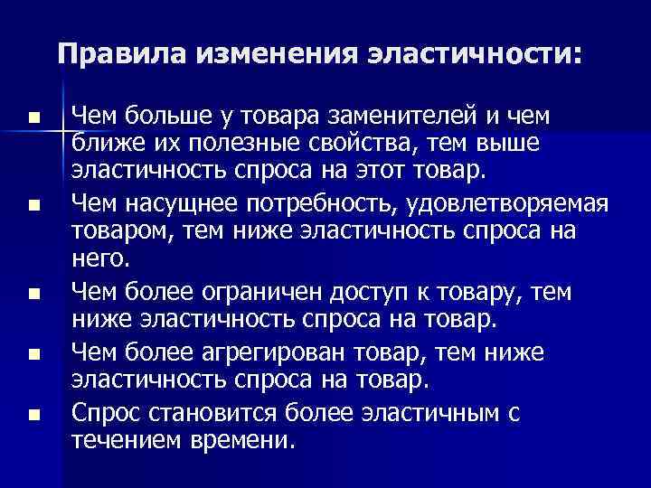 Правила изменения эластичности: n n n Чем больше у товара заменителей и чем ближе