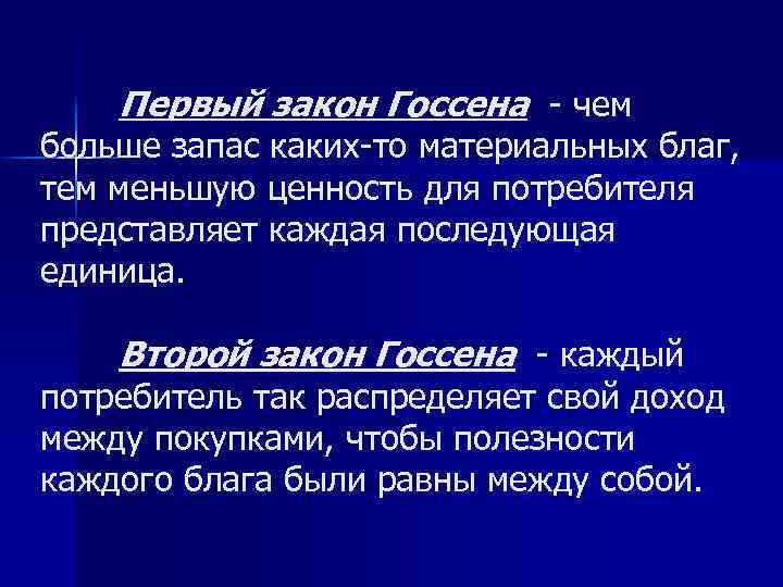 Первый закон Госсена - чем больше запас каких-то материальных благ, тем меньшую ценность для