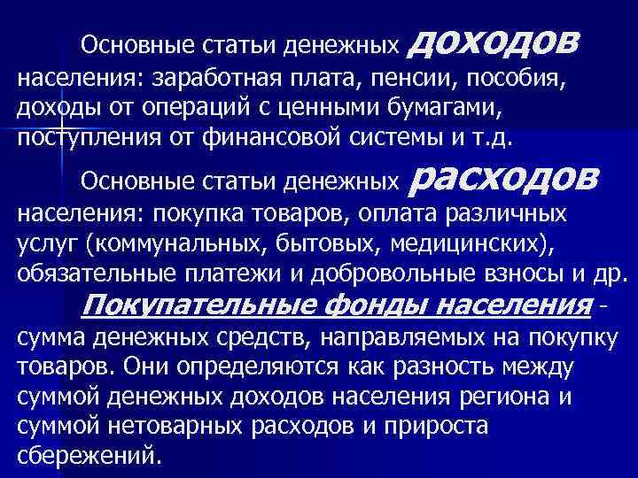 доходов Основные статьи денежных населения: заработная плата, пенсии, пособия, доходы от операций с ценными