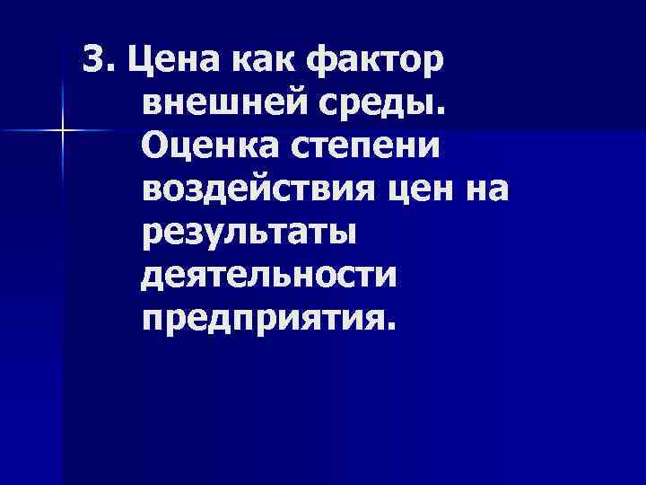 3. Цена как фактор внешней среды. Оценка степени воздействия цен на результаты деятельности предприятия.