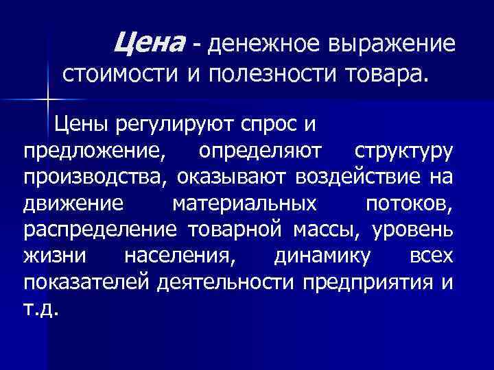 Цена - денежное выражение стоимости и полезности товара. Цены регулируют спрос и предложение, определяют