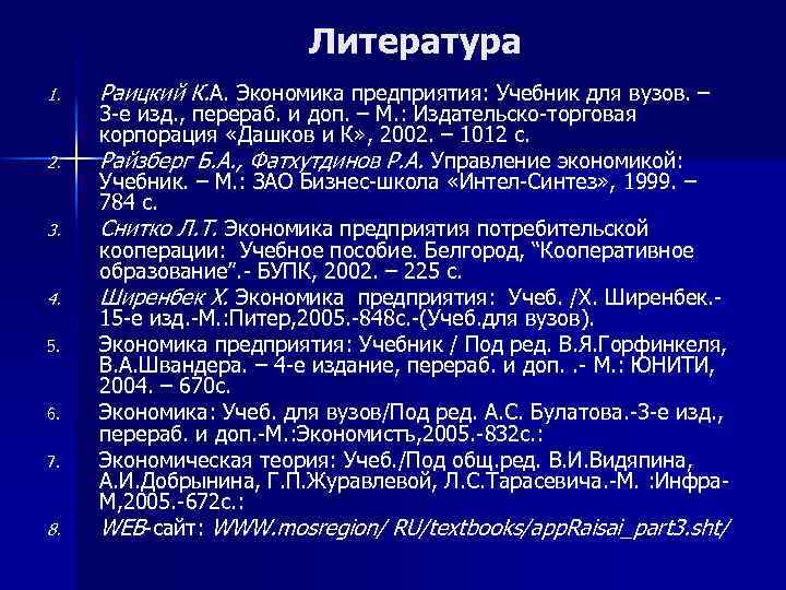 Литература 1. 2. 3. 4. 5. 6. 7. 8. Раицкий К. А. Экономика предприятия:
