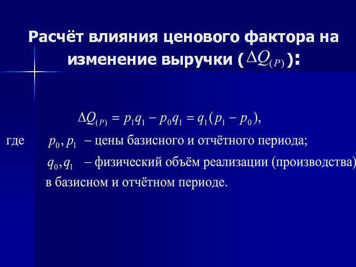 Расчёт влияния ценового фактора на изменение выручки ( ): 