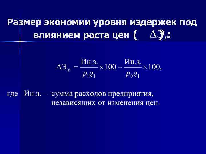 Размер экономии уровня издержек под влиянием роста цен ( ): 