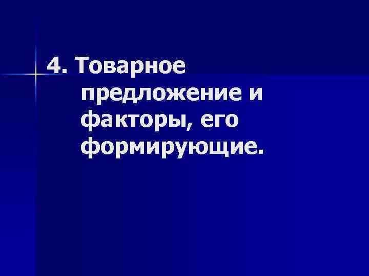 4. Товарное предложение и факторы, его формирующие. 