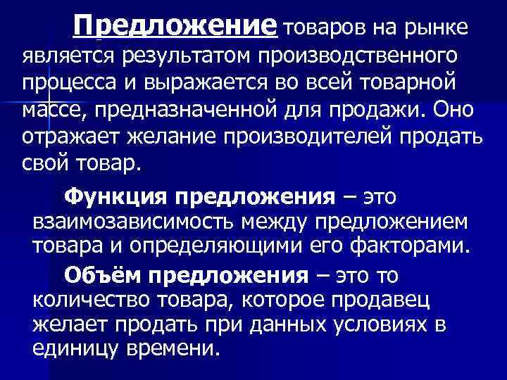Предложение товаров на рынке является результатом производственного процесса и выражается во всей товарной массе,