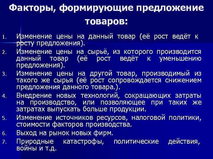 Факторы, формирующие предложение товаров: 1. 2. 3. 4. 5. 6. 7. Изменение цены на