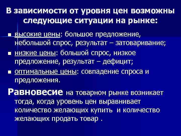 В зависимости от уровня цен возможны следующие ситуации на рынке: n n n высокие