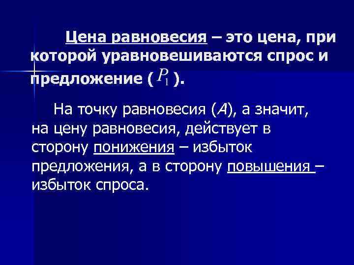 Цена равновесия – это цена, при которой уравновешиваются спрос и предложение ( ). На
