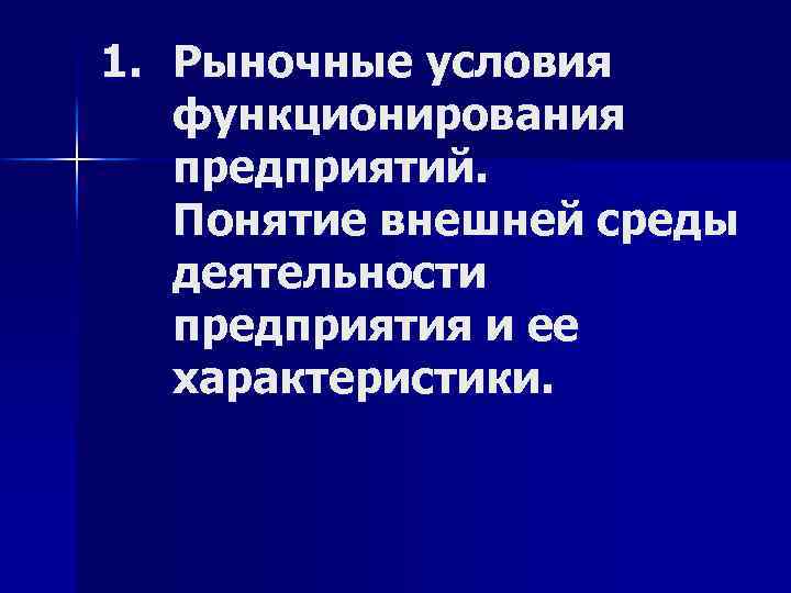 1. Рыночные условия функционирования предприятий. Понятие внешней среды деятельности предприятия и ее характеристики. 