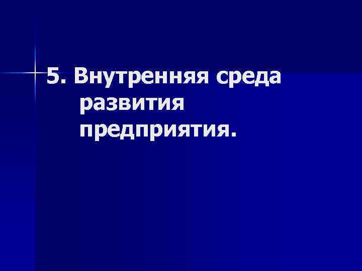 5. Внутренняя среда развития предприятия. 