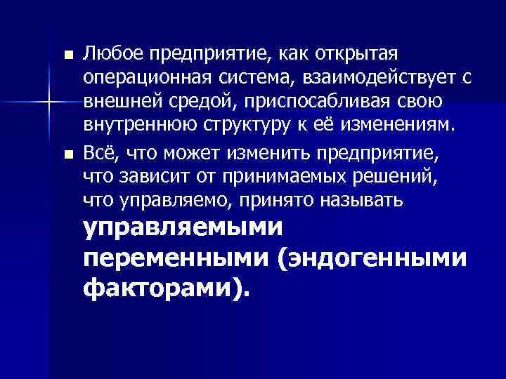 n n Любое предприятие, как открытая операционная система, взаимодействует с внешней средой, приспосабливая свою