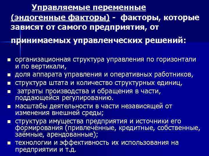 Управляемые переменные (эндогенные факторы) - факторы, которые зависят от самого предприятия, от принимаемых управленческих