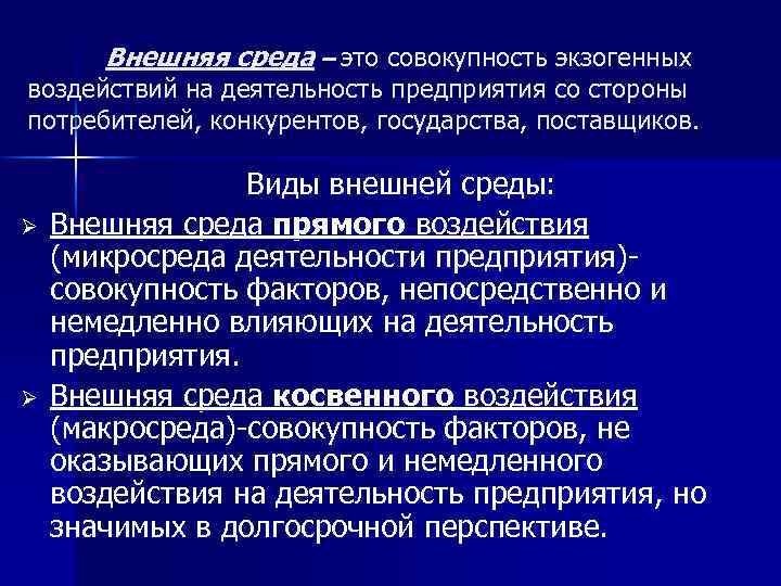 Внешняя среда – это совокупность экзогенных воздействий на деятельность предприятия со стороны потребителей, конкурентов,