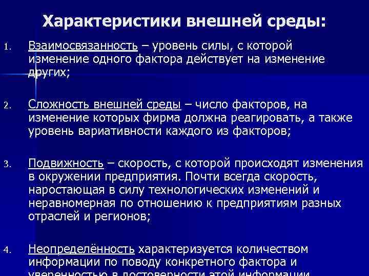 Характеристики внешней среды: 1. Взаимосвязанность – уровень силы, с которой изменение одного фактора действует