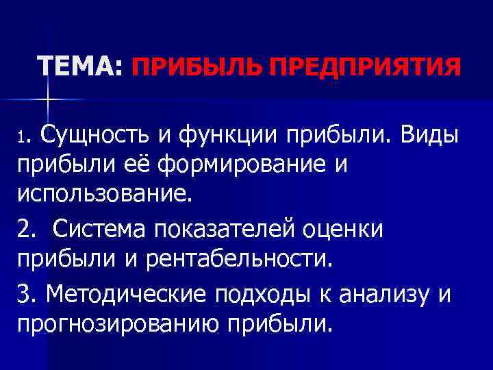 ТЕМА: ПРИБЫЛЬ ПРЕДПРИЯТИЯ 1. Сущность и функции прибыли. Виды прибыли её формирование и использование.