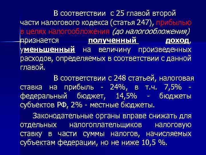 В соответствии с 25 главой второй части налогового кодекса (статья 247), прибылью в целях