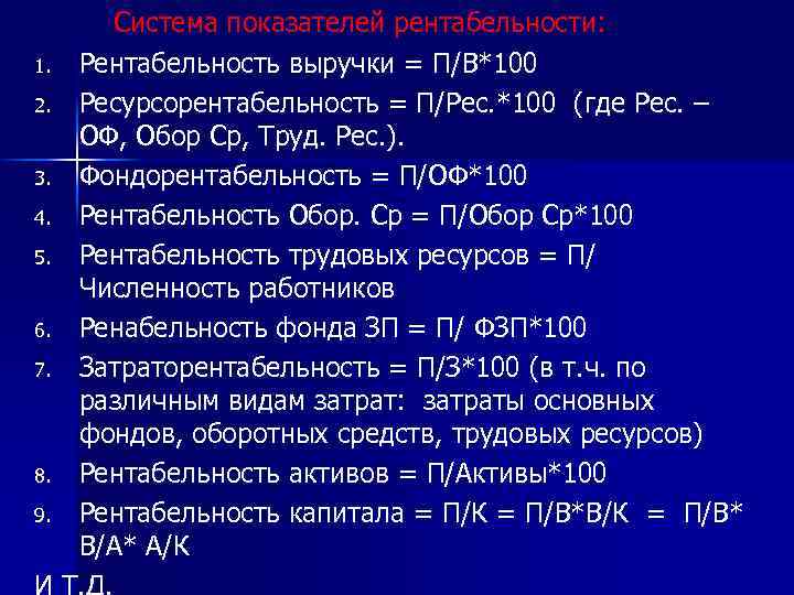 Система показателей рентабельности: 1. Рентабельность выручки = П/В*100 2. Ресурсорентабельность = П/Рес. *100 (где