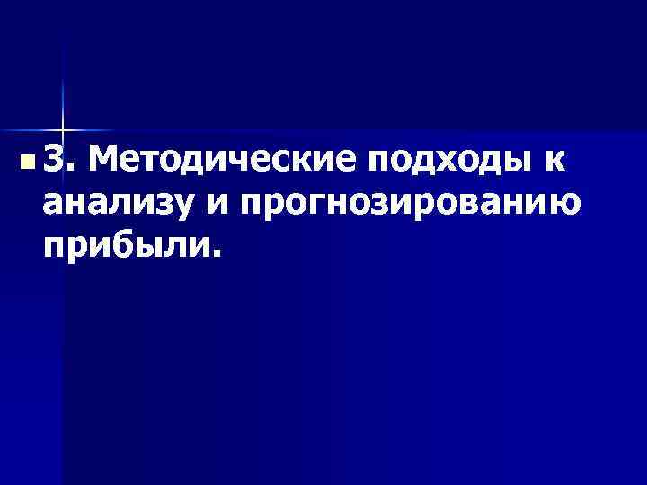 n 3. Методические подходы к анализу и прогнозированию прибыли. 