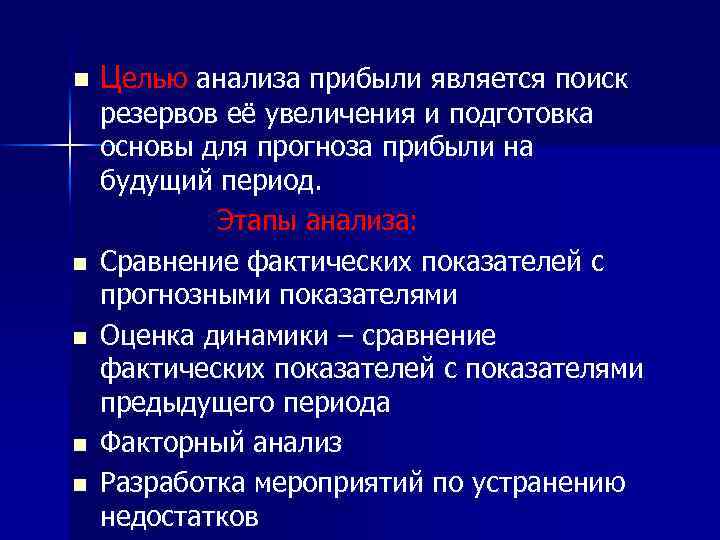 n n n Целью анализа прибыли является поиск резервов её увеличения и подготовка основы