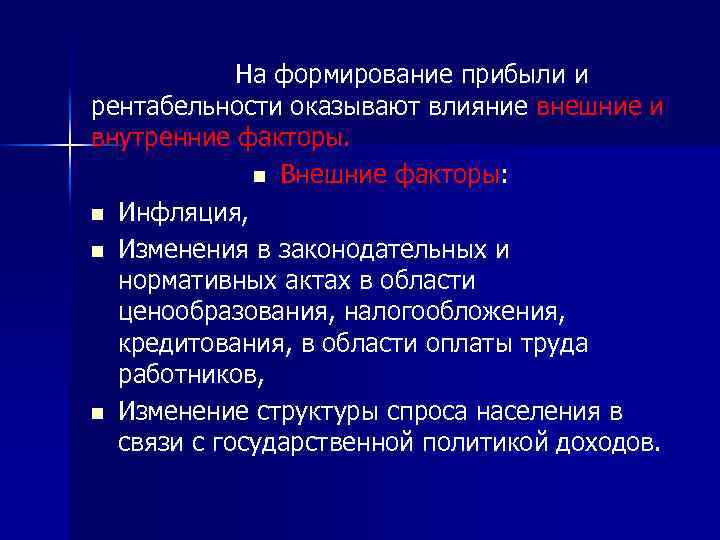 На формирование прибыли и рентабельности оказывают влияние внешние и внутренние факторы. n Внешние факторы: