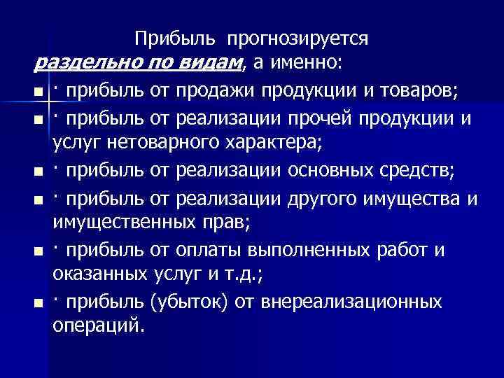 Прибыль прогнозируется раздельно по видам, а именно: n · прибыль от продажи продукции и