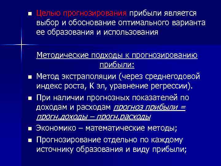 n n n Целью прогнозирования прибыли является выбор и обоснование оптимального варианта ее образования