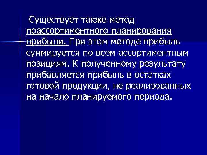 Существует также метод поассортиментного планирования прибыли. При этом методе прибыль суммируется по всем ассортиментным