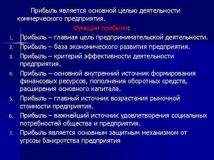 1. 2. 3. 4. 5. 6. 7. Прибыль является основной целью деятельности коммерческого предприятия.