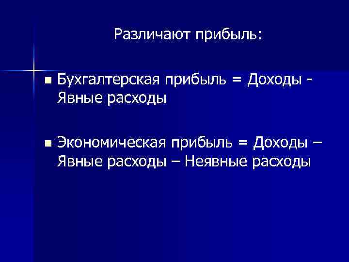 Различают прибыль: n Бухгалтерская прибыль = Доходы Явные расходы n Экономическая прибыль = Доходы