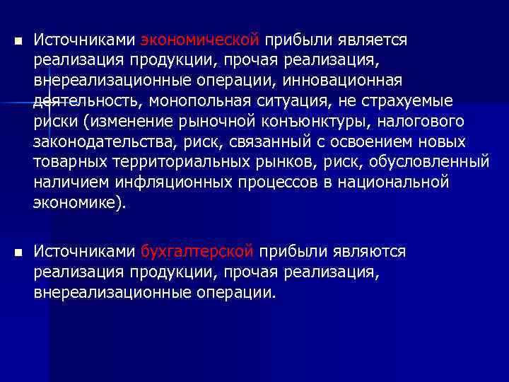 n Источниками экономической прибыли является реализация продукции, прочая реализация, внереализационные операции, инновационная деятельность, монопольная