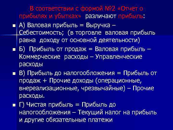 n n В соответствии с формой № 2 «Отчет о прибылях и убытках» различают