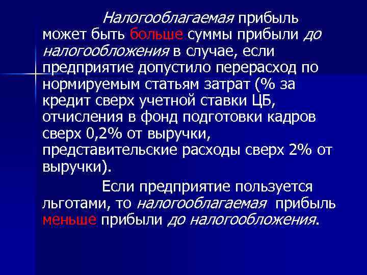 Налогооблагаемая прибыль может быть больше суммы прибыли до налогообложения в случае, если предприятие допустило