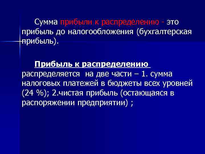 Сумма прибыли к распределению - это прибыль до налогообложения (бухгалтерская прибыль). Прибыль к распределению