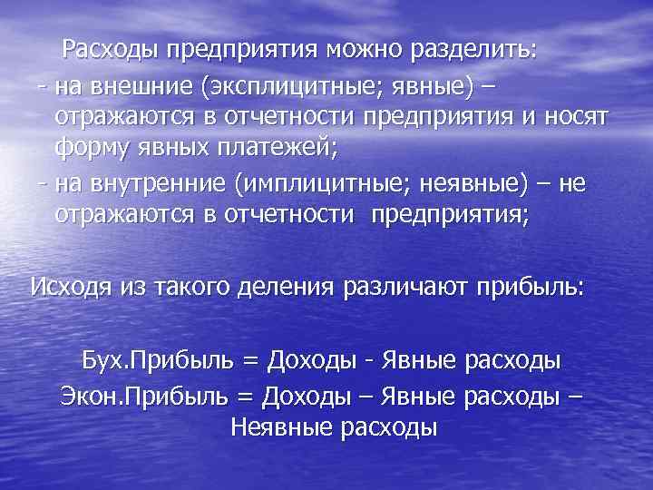 Расходы предприятия можно разделить: - на внешние (эксплицитные; явные) – отражаются в отчетности предприятия