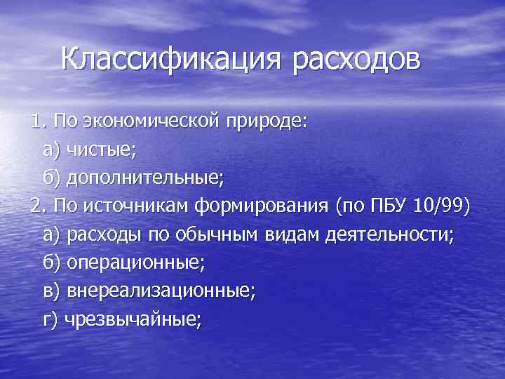 Классификация расходов 1. По экономической природе: а) чистые; б) дополнительные; 2. По источникам формирования