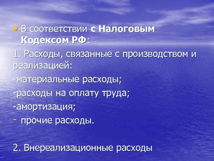  • В соответствии с Налоговым Кодексом РФ: 1. Расходы, связанные с производством и