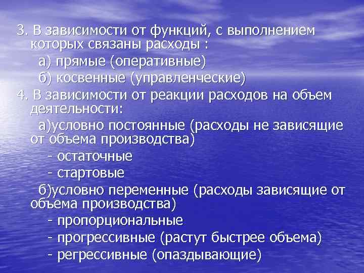 3. В зависимости от функций, с выполнением которых связаны расходы : а) прямые (оперативные)