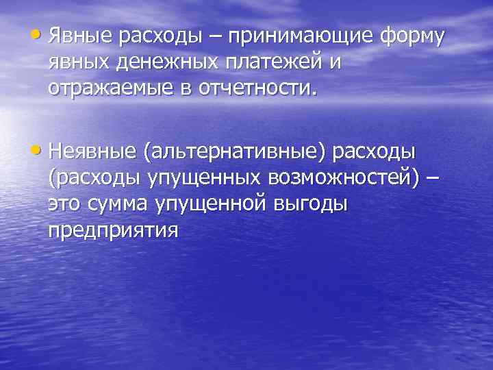  • Явные расходы – принимающие форму явных денежных платежей и отражаемые в отчетности.