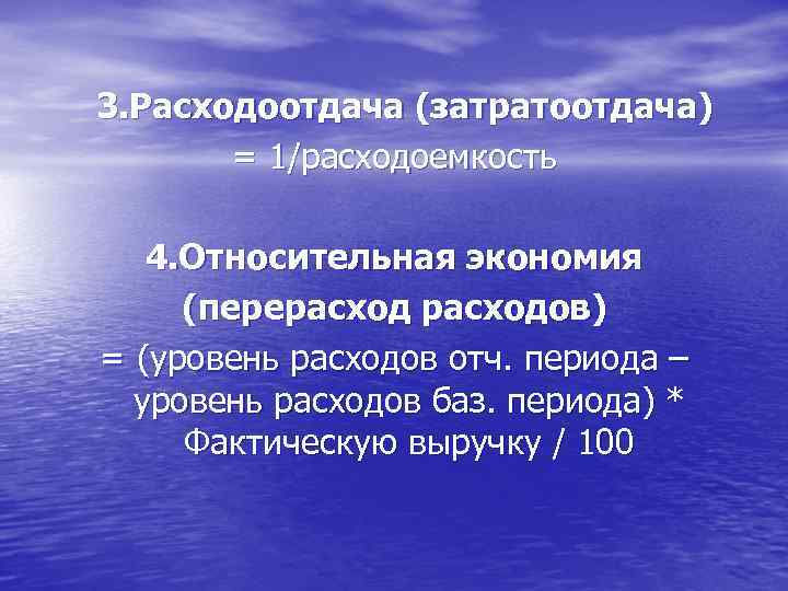 3. Расходоотдача (затратоотдача) = 1/расходоемкость 4. Относительная экономия (перерасходов) = (уровень расходов отч. периода