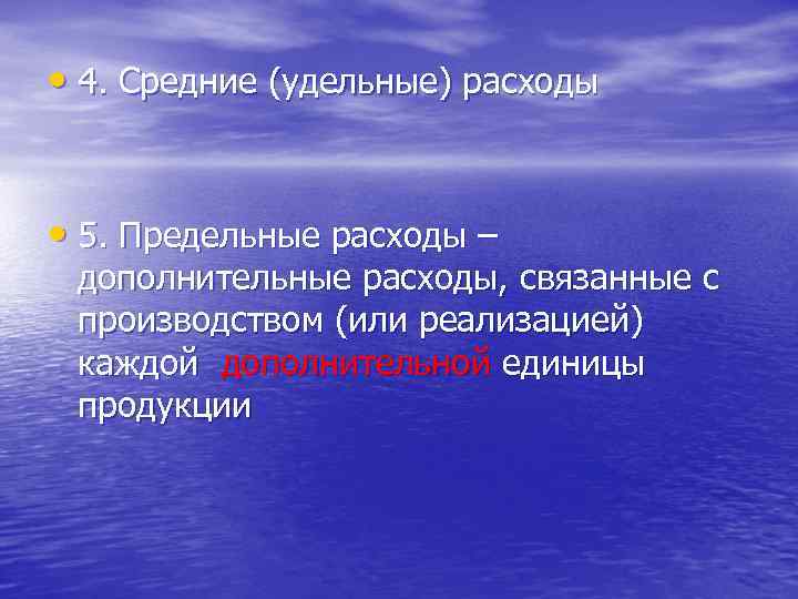  • 4. Средние (удельные) расходы • 5. Предельные расходы – дополнительные расходы, связанные