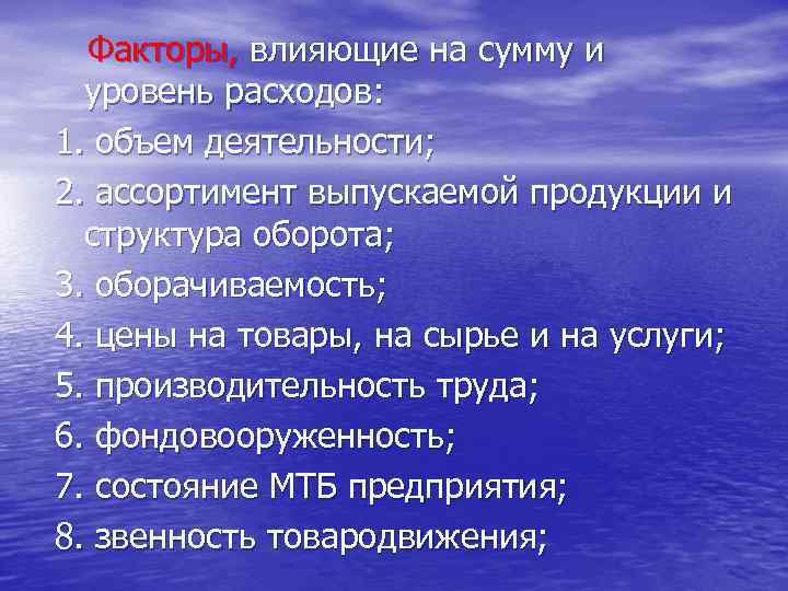 Факторы, влияющие на сумму и уровень расходов: 1. объем деятельности; 2. ассортимент выпускаемой продукции
