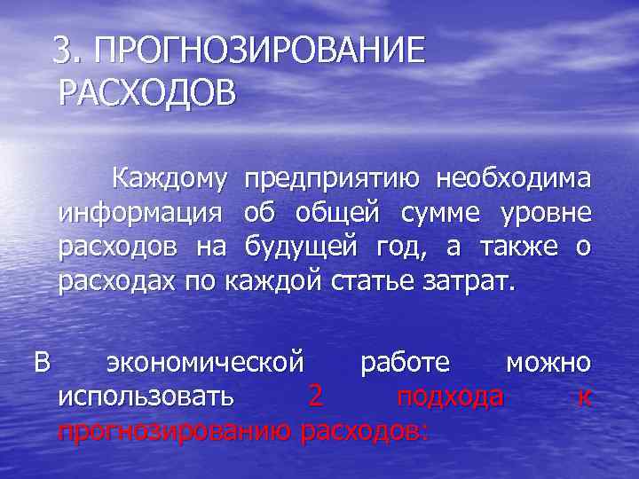 3. ПРОГНОЗИРОВАНИЕ РАСХОДОВ Каждому предприятию необходима информация об общей сумме уровне расходов на будущей