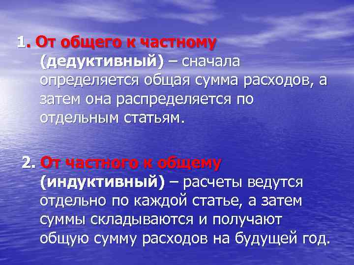 1. От общего к частному (дедуктивный) – сначала определяется общая сумма расходов, а затем